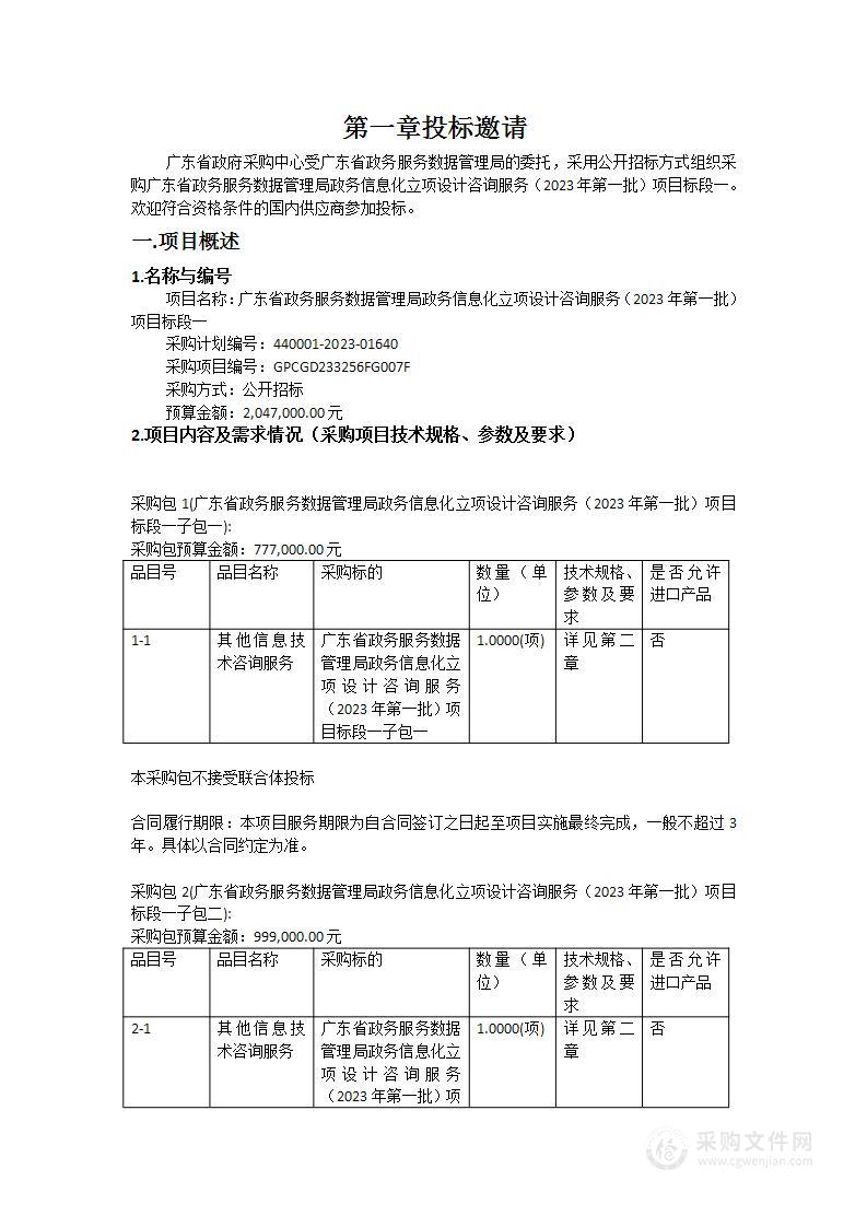 广东省政务服务数据管理局政务信息化立项设计咨询服务（2023年第一批）项目标段一