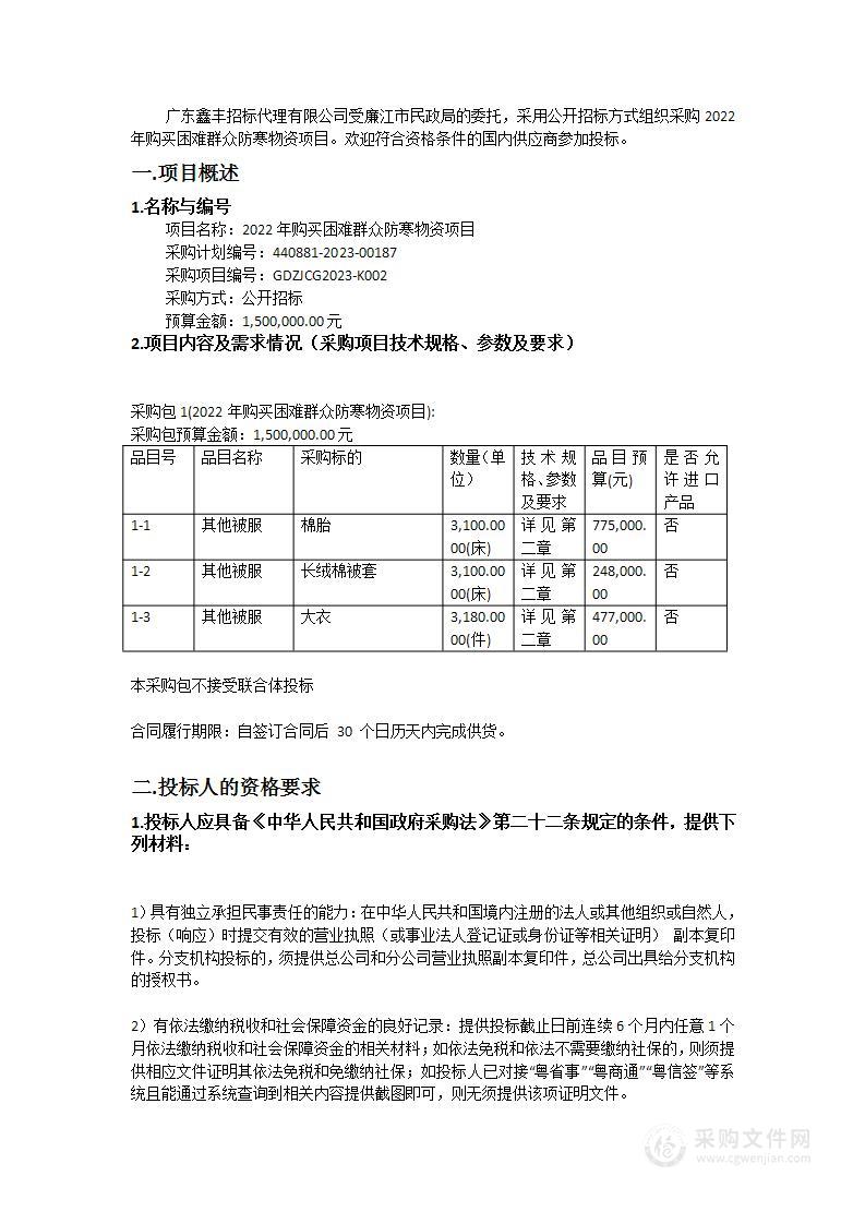 2022年购买困难群众防寒物资项目