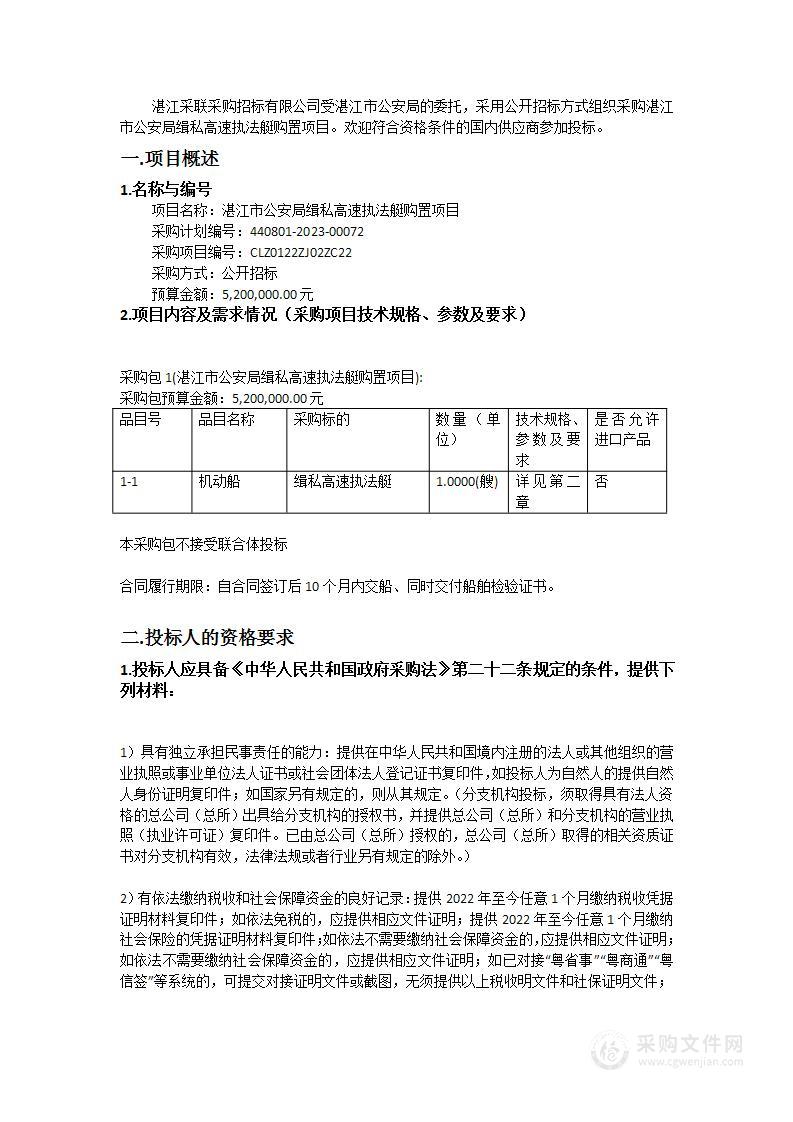 湛江市公安局缉私高速执法艇购置项目