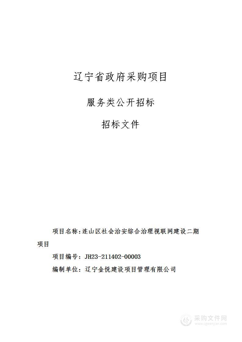 连山区社会治安综合治理视联网建设二期项目