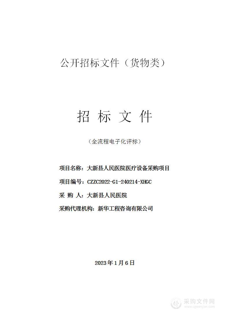 新华工程咨询有限公司关于大新县人民医院医疗设备采购项目