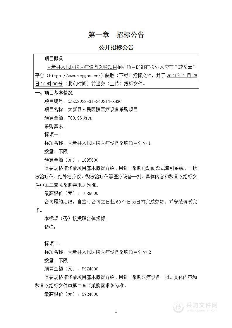 新华工程咨询有限公司关于大新县人民医院医疗设备采购项目