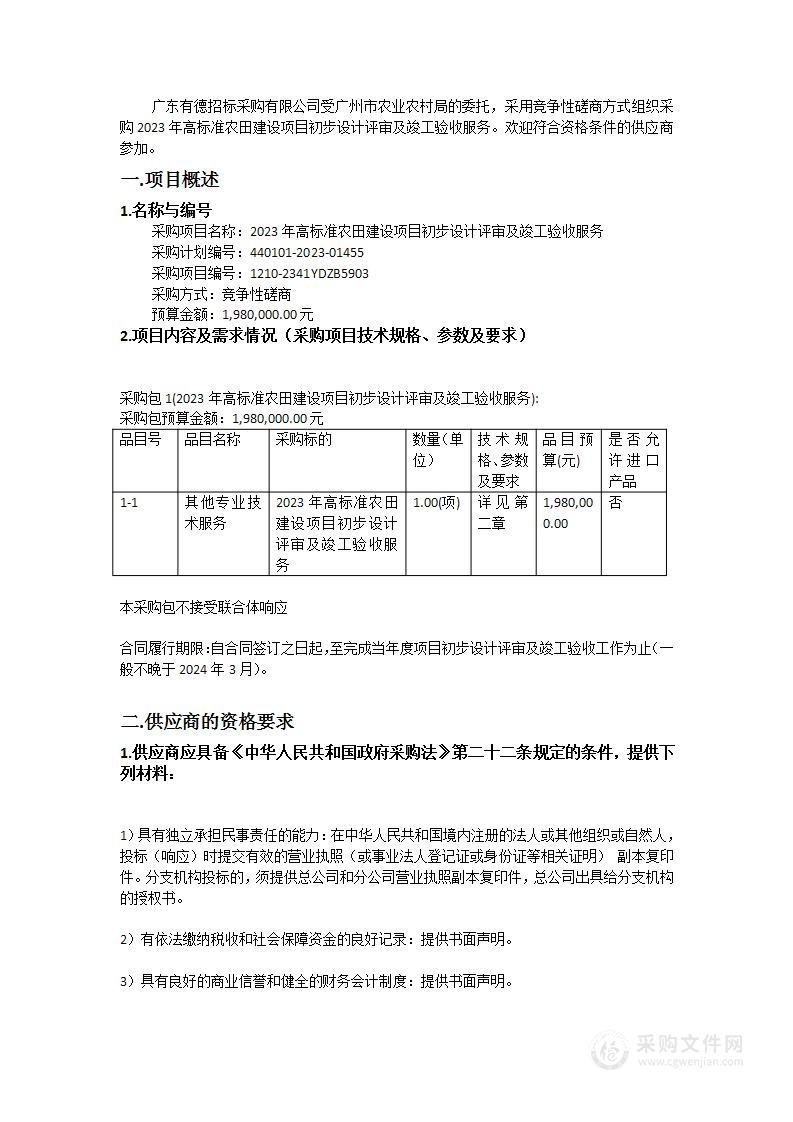 2023年高标准农田建设项目初步设计评审及竣工验收服务