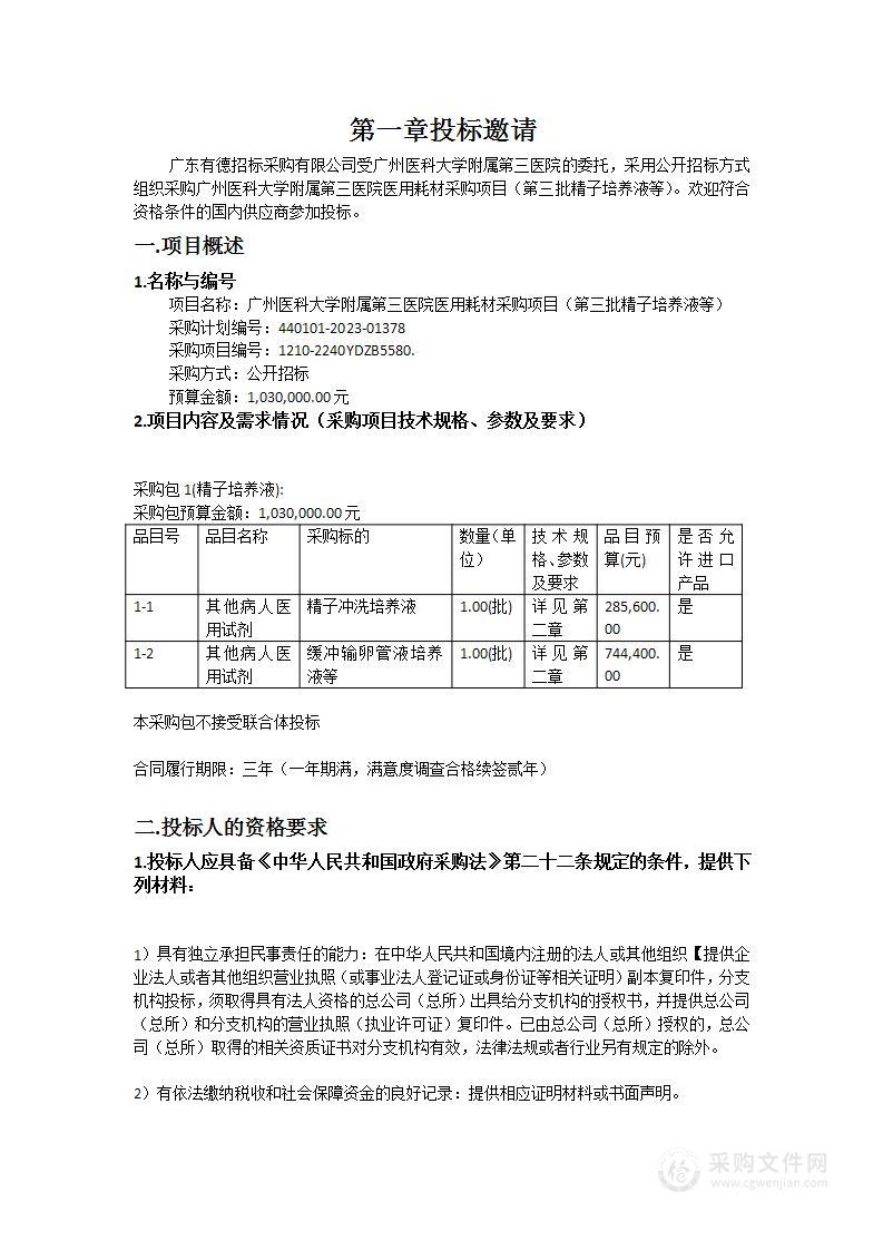 广州医科大学附属第三医院医用耗材采购项目（第三批精子培养液等）