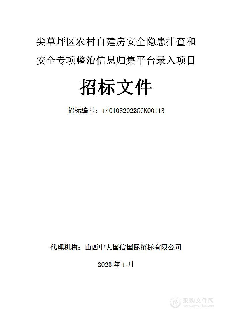 尖草坪区农村自建房安全隐患排查和安全专项整治信息归集平台录入项目