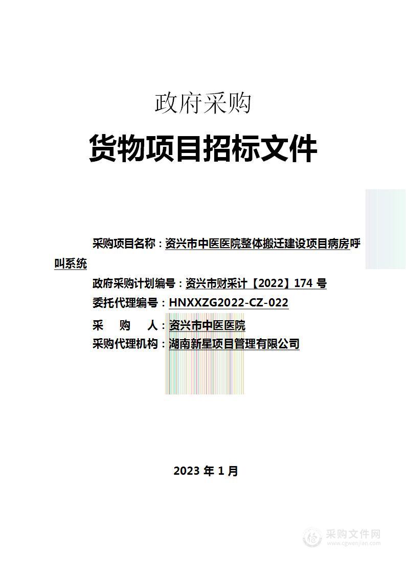 资兴市中医医院整体搬迁建设项目病房呼叫系统