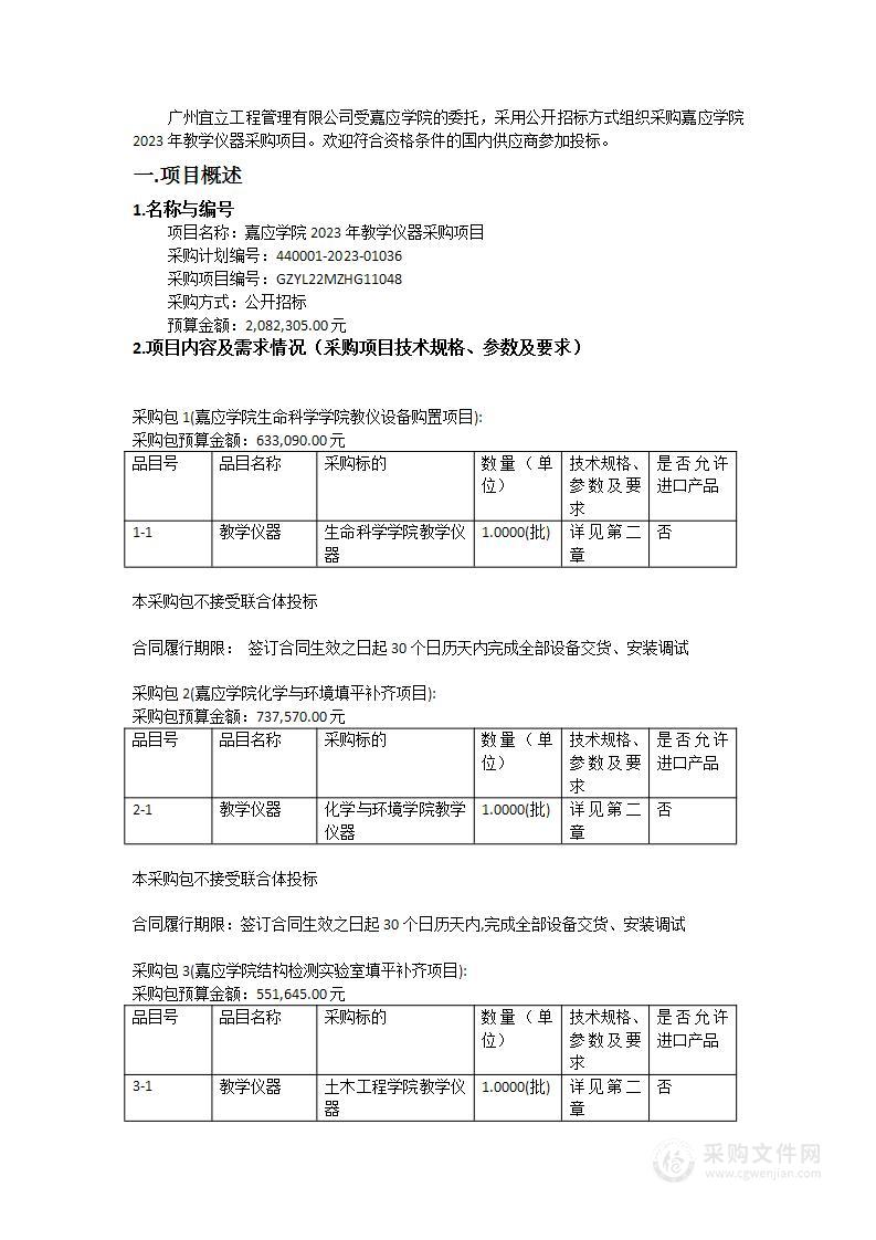 嘉应学院2023年教学仪器采购项目