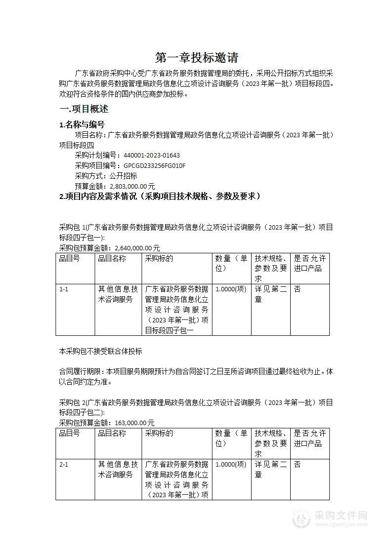 广东省政务服务数据管理局政务信息化立项设计咨询服务（2023年第一批）项目标段四