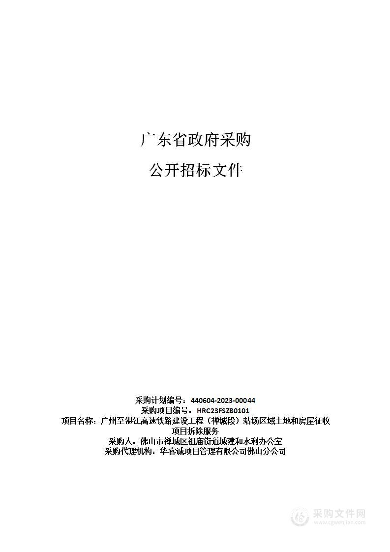 广州至湛江高速铁路建设工程（禅城段）站场区域土地和房屋征收项目拆除服务