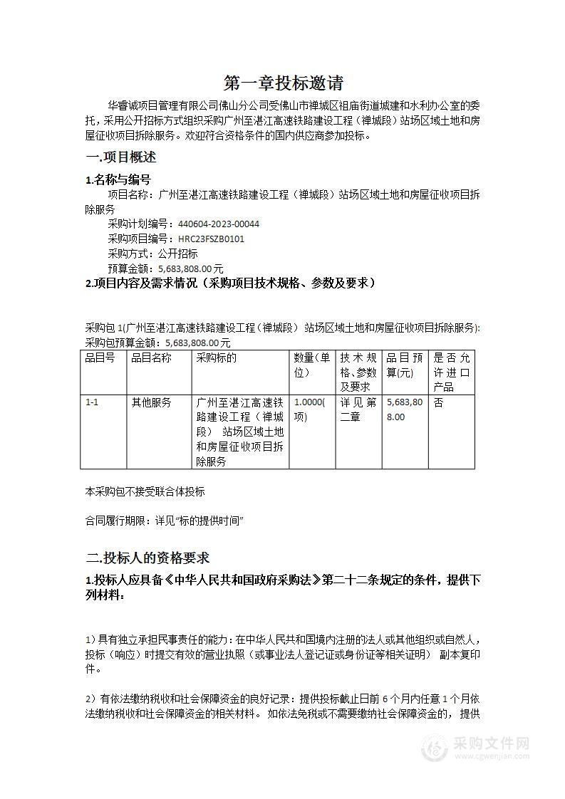 广州至湛江高速铁路建设工程（禅城段）站场区域土地和房屋征收项目拆除服务