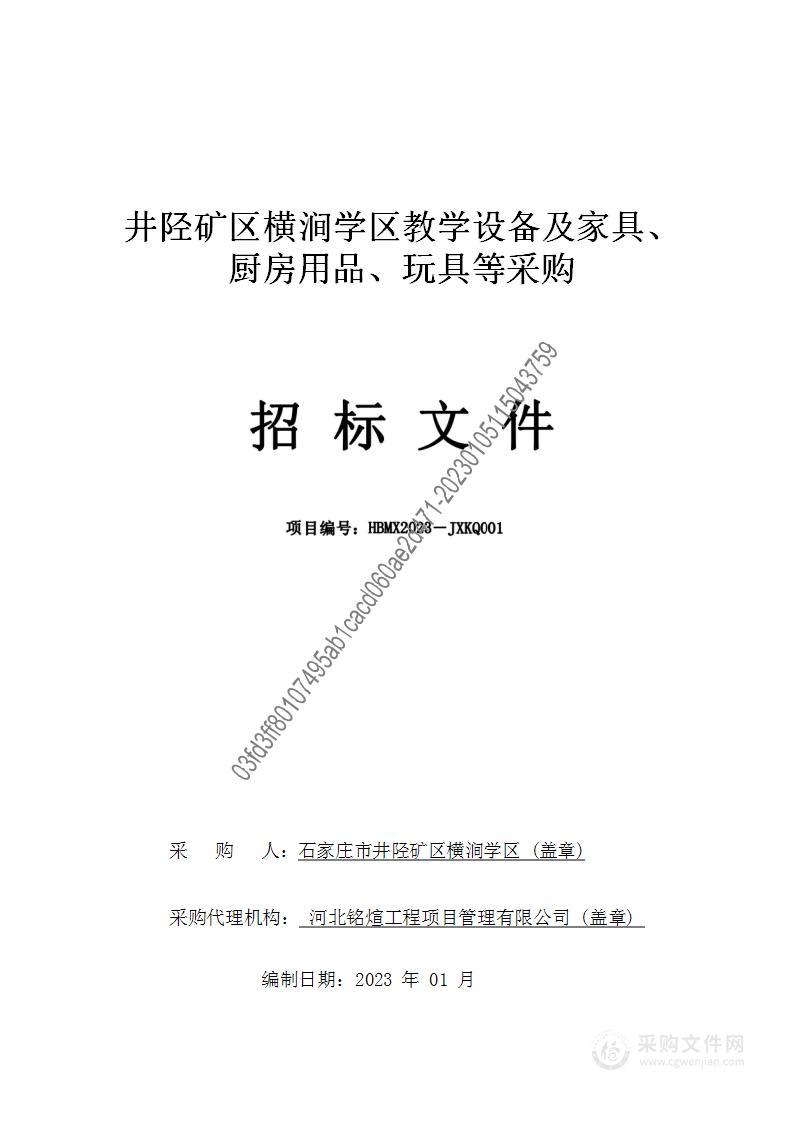 井陉矿区横涧学区教学设备及家具、厨房用品、玩具等采购