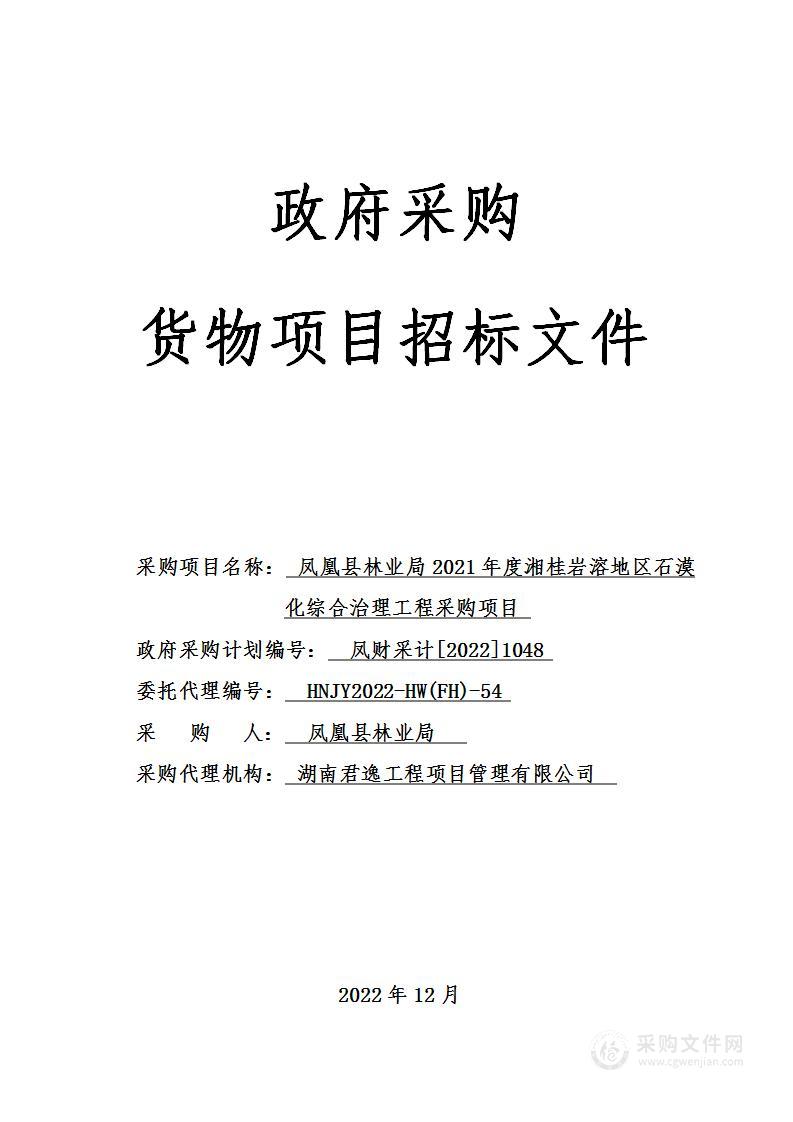 凤凰县林业局2021年度湘桂岩溶地区石漠化综合治理工程采购项目