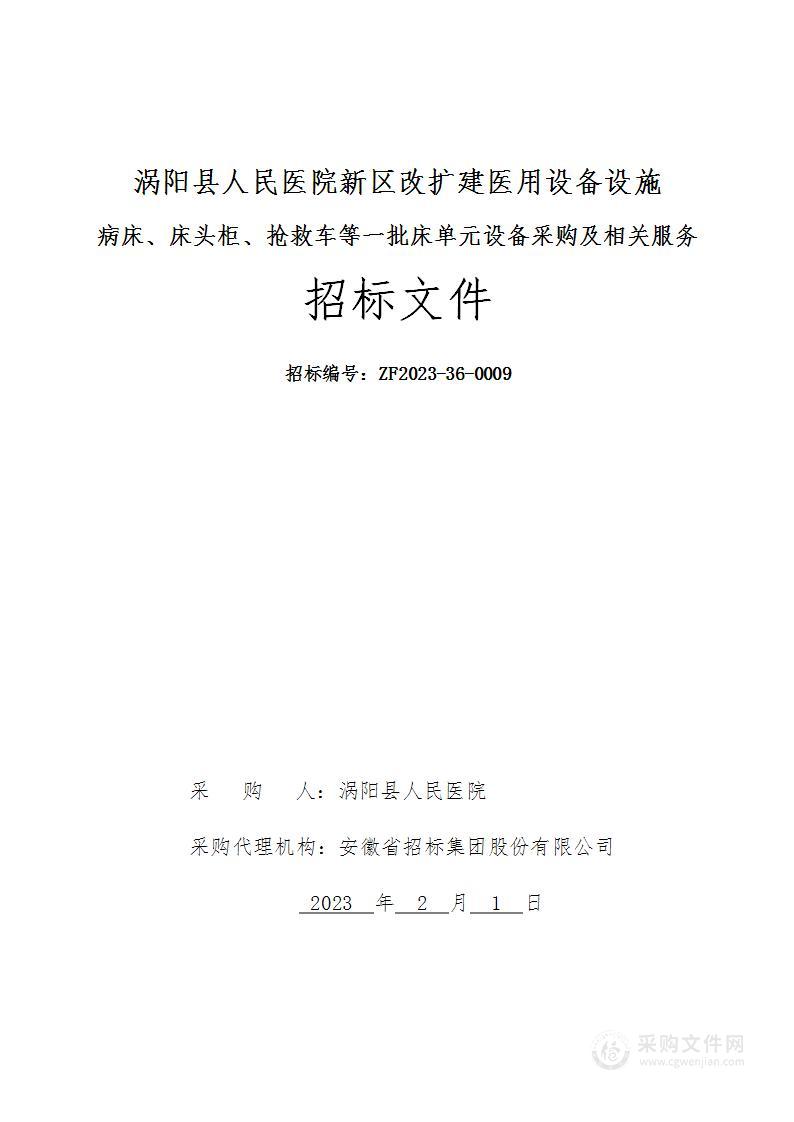 涡阳县人民医院新区改扩建医用设备设施病床、床头柜、抢救车等一批床单元设备采购及相关服务