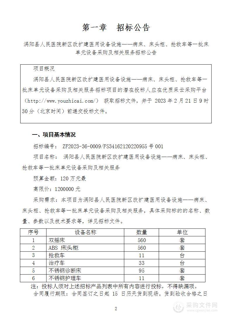 涡阳县人民医院新区改扩建医用设备设施病床、床头柜、抢救车等一批床单元设备采购及相关服务