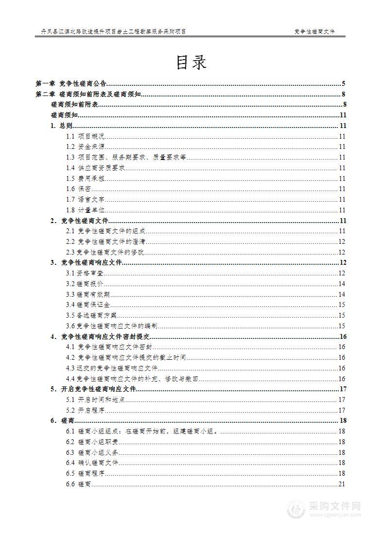 丹凤县江滨北路改造提升项目岩土工程勘察服务采购项目