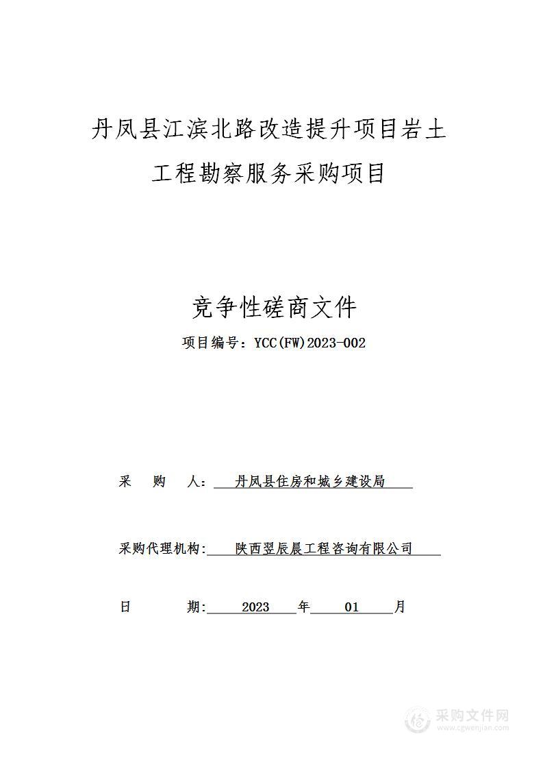 丹凤县江滨北路改造提升项目岩土工程勘察服务采购项目