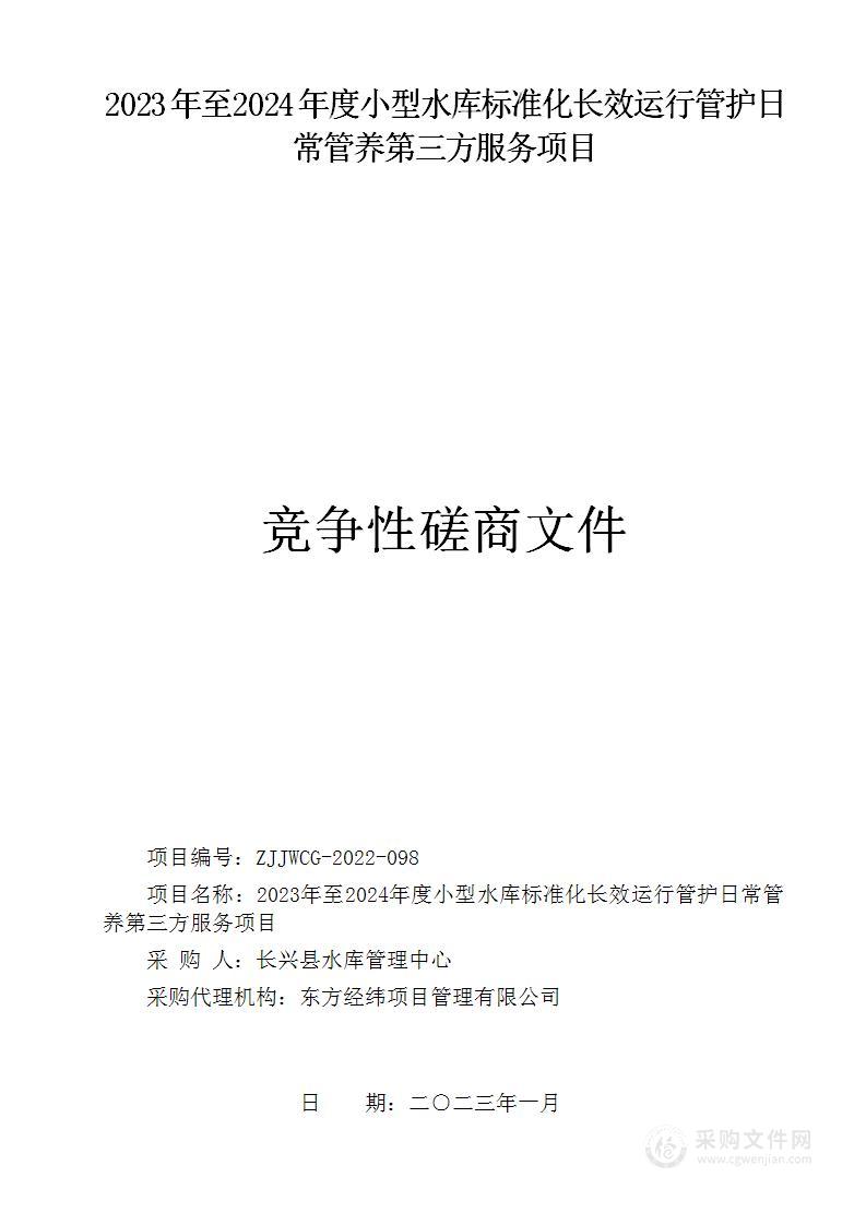 2023年至2024年度小型水库标准化长效运行管护日常管养第三方服务项目