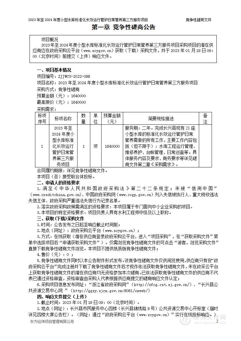 2023年至2024年度小型水库标准化长效运行管护日常管养第三方服务项目