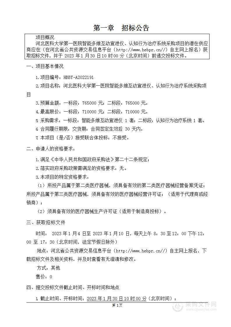 河北医科大学第一医院智能多维互动宣泄仪、认知行为治疗系统采购项目