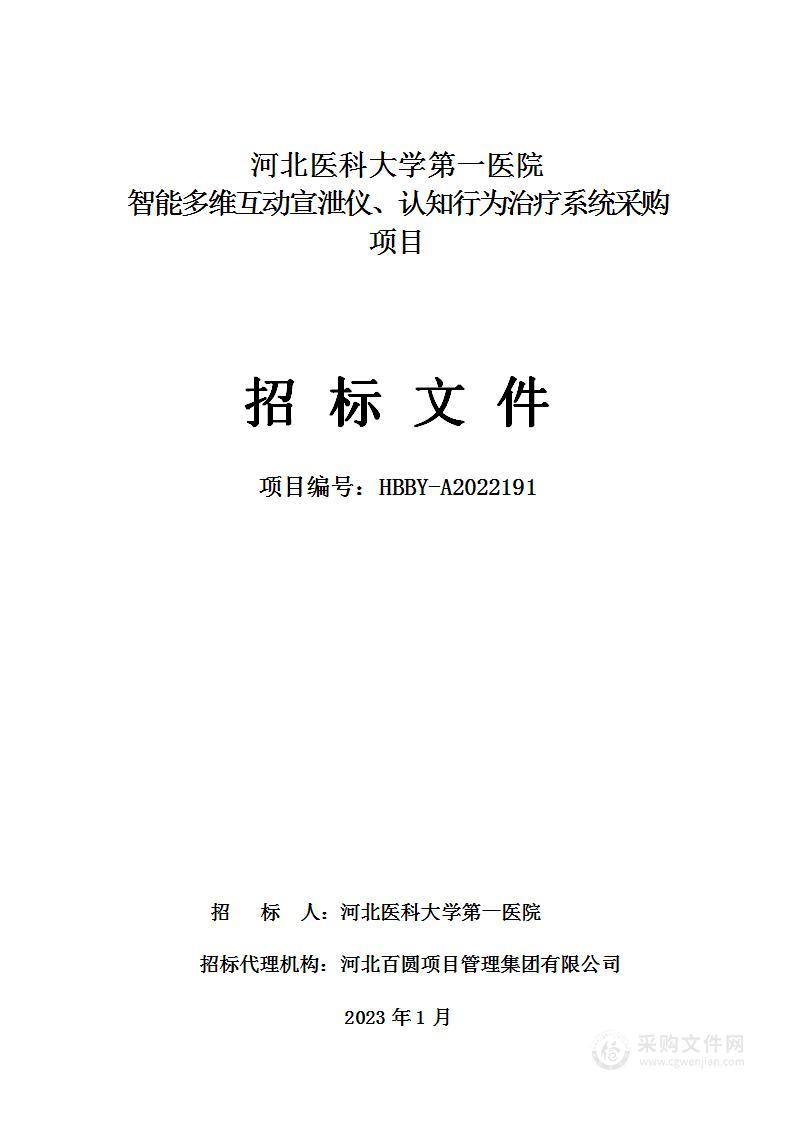 河北医科大学第一医院智能多维互动宣泄仪、认知行为治疗系统采购项目