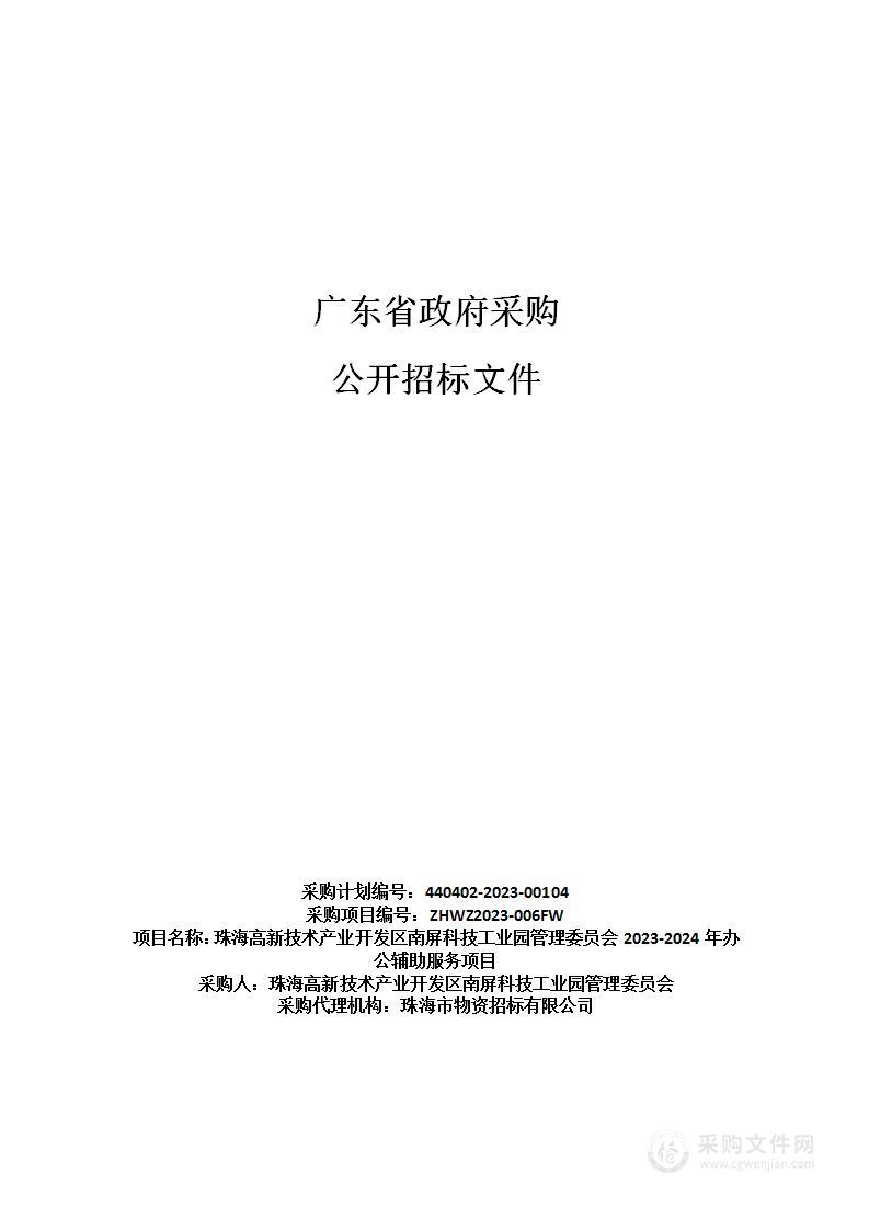 珠海高新技术产业开发区南屏科技工业园管理委员会2023-2024年办公辅助服务项目