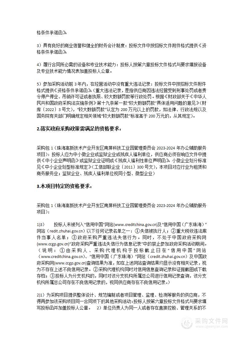 珠海高新技术产业开发区南屏科技工业园管理委员会2023-2024年办公辅助服务项目