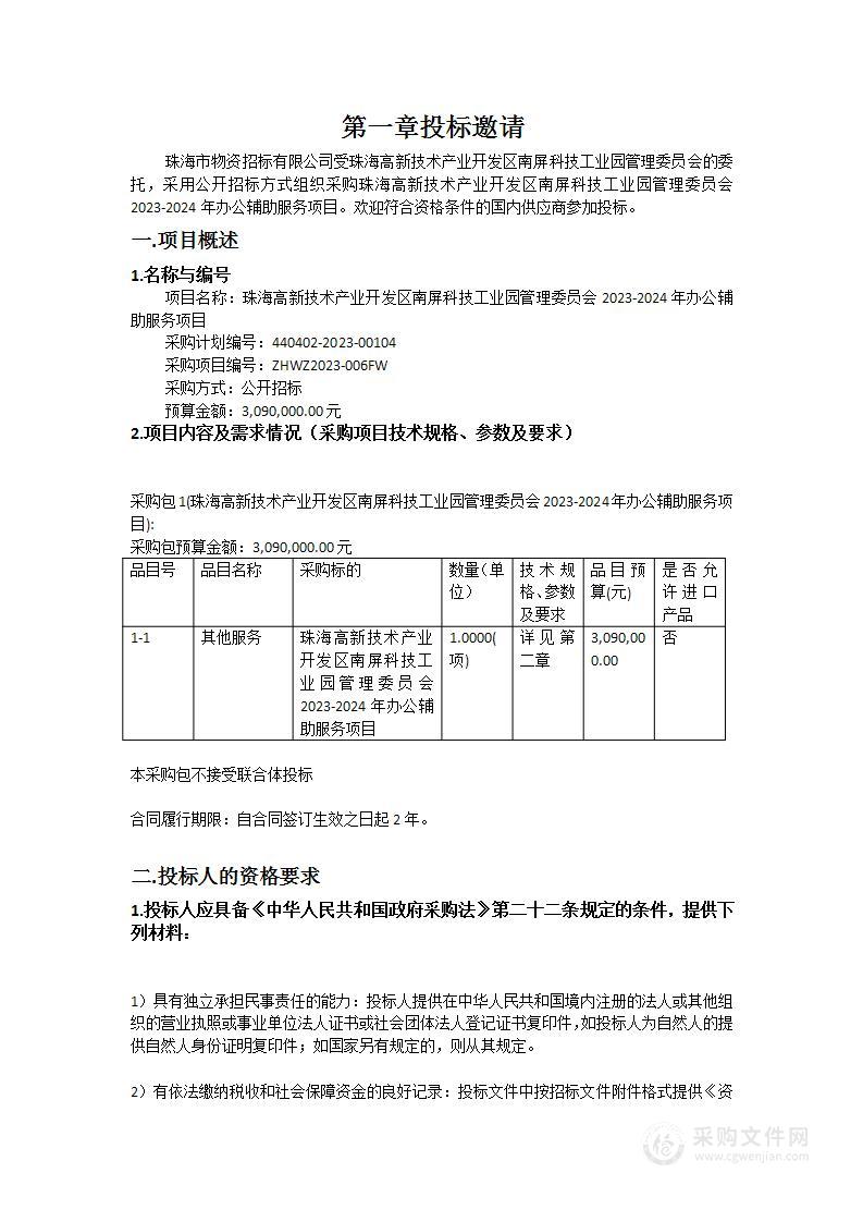 珠海高新技术产业开发区南屏科技工业园管理委员会2023-2024年办公辅助服务项目