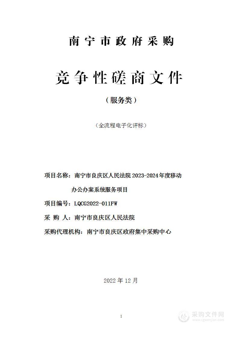 南宁市良庆区人民法院2023-2024年度移动办公办案系统服务项目