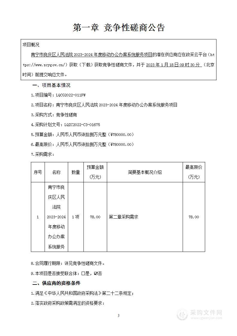 南宁市良庆区人民法院2023-2024年度移动办公办案系统服务项目