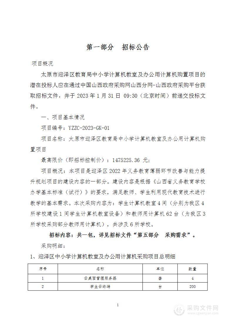 太原市迎泽区教育局中小学计算机教室及办公用计算机购置项目