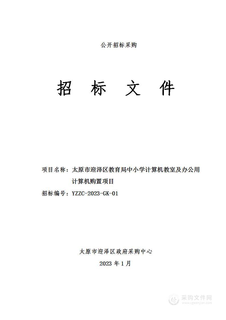 太原市迎泽区教育局中小学计算机教室及办公用计算机购置项目