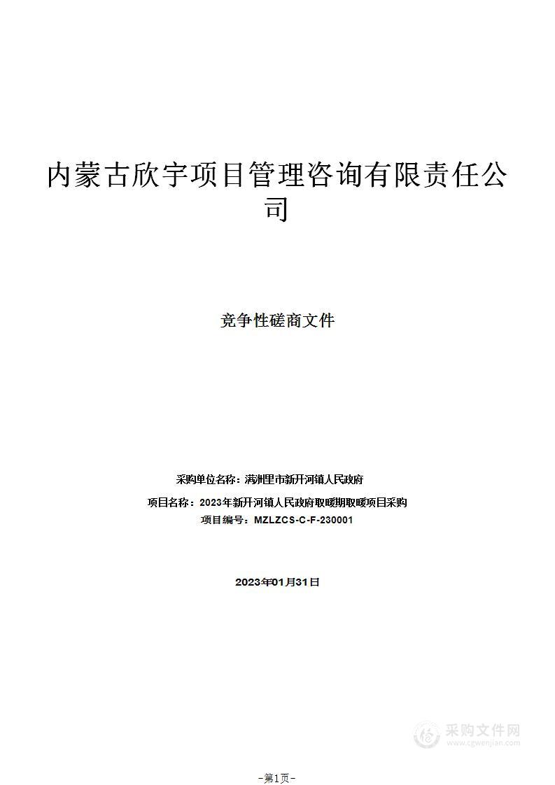 2023年新开河镇人民政府取暖期取暖项目采购