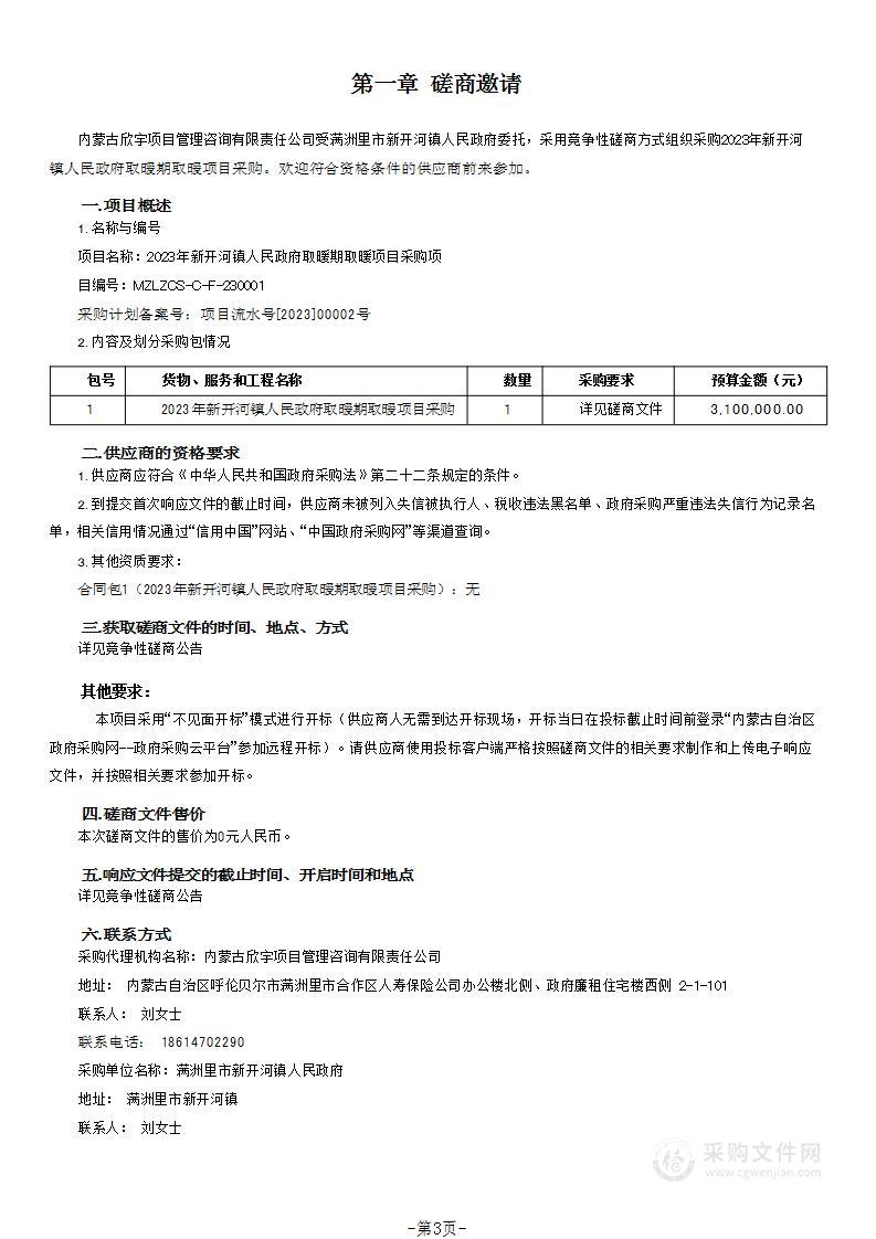 2023年新开河镇人民政府取暖期取暖项目采购