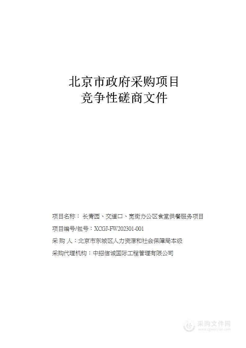 长青园、交道口、宽街办公区食堂供餐服务