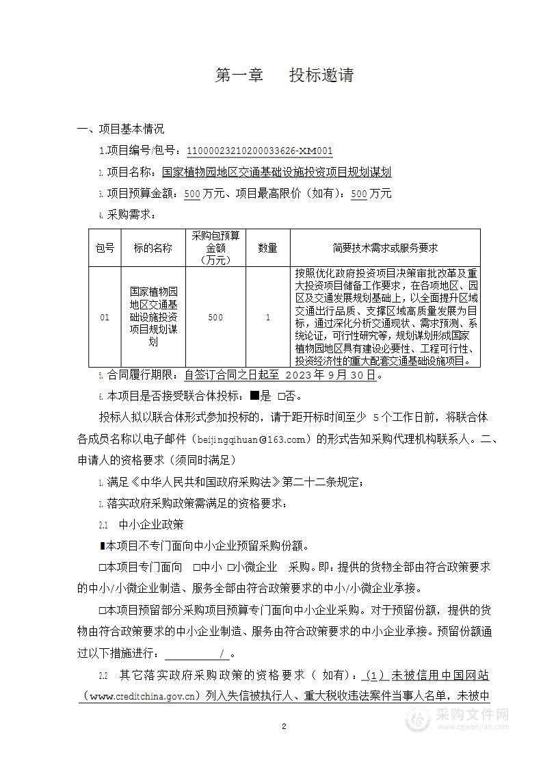 国家植物园地区交通基础设施投资项目规划谋划