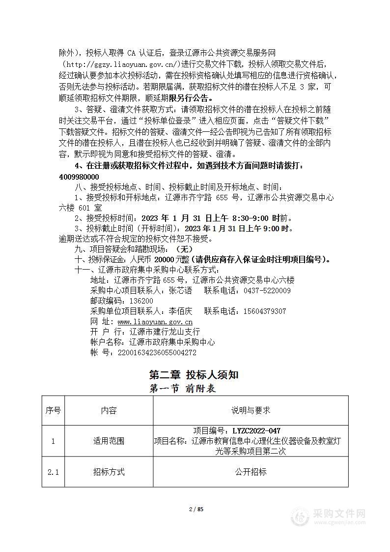 辽源市教育信息中心理化生仪器设备及教室灯光等采购项目