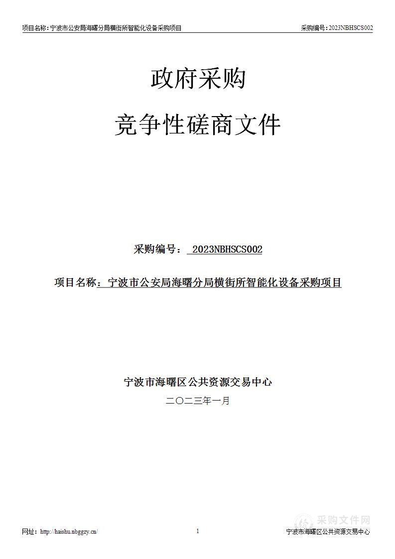 宁波市公安局海曙分局横街所智能化设备采购项目