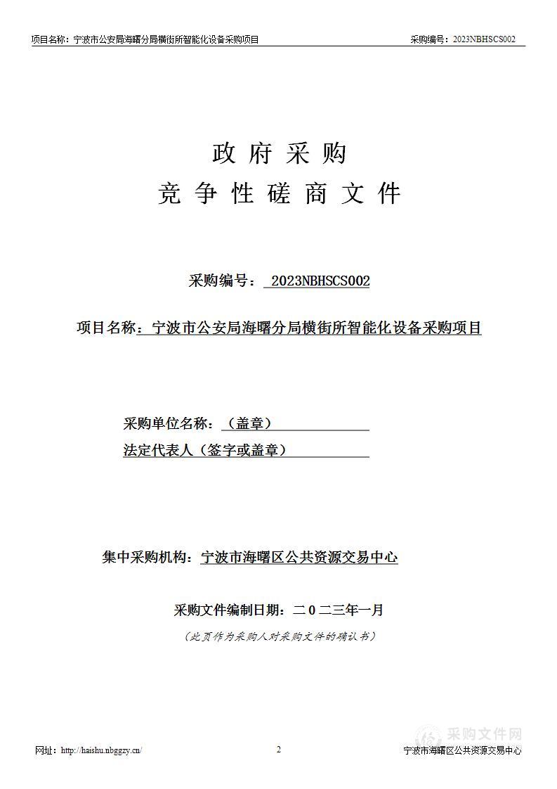 宁波市公安局海曙分局横街所智能化设备采购项目