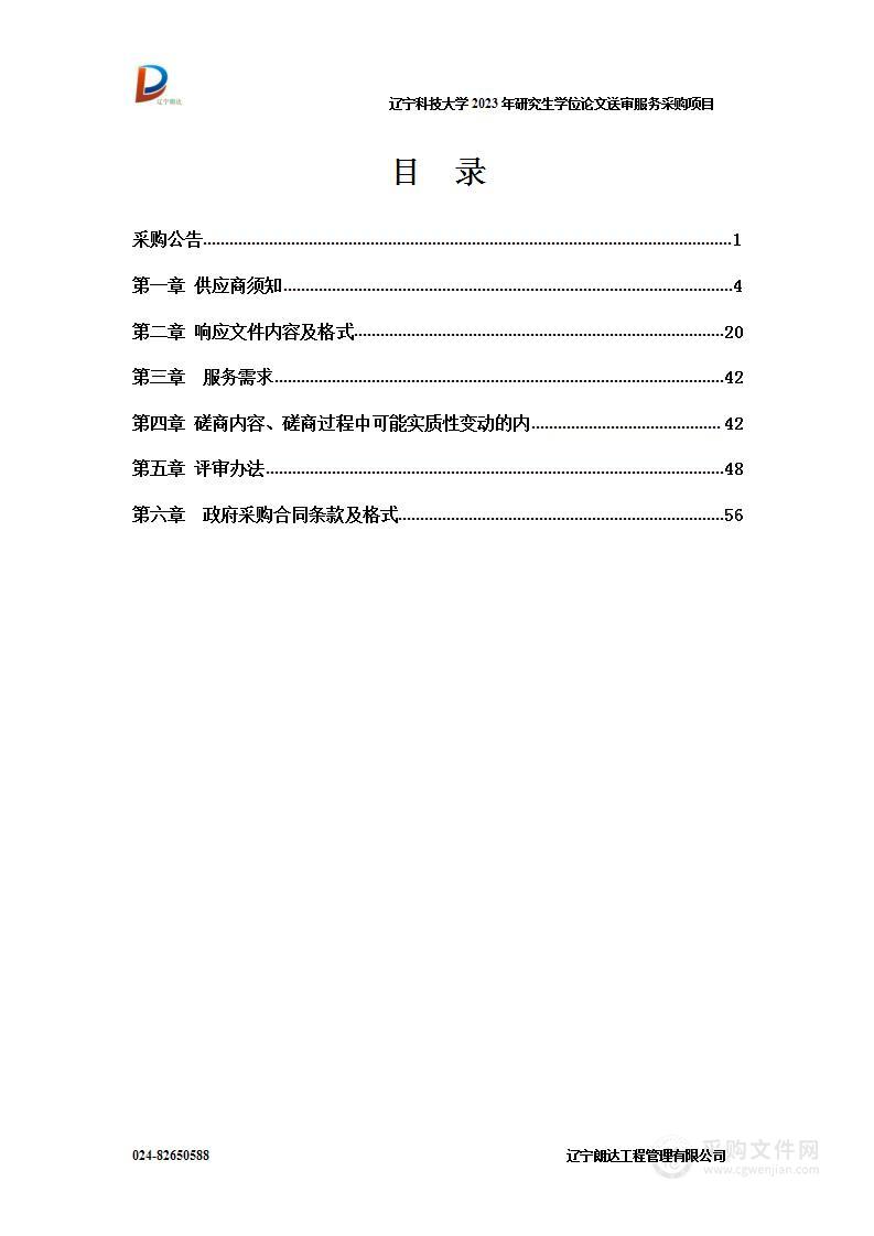 辽宁科技大学2023年研究生学位论文送审服务采购项目