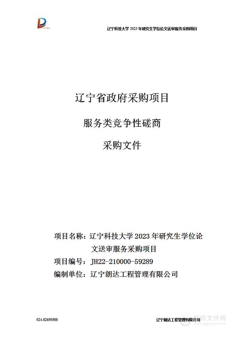 辽宁科技大学2023年研究生学位论文送审服务采购项目