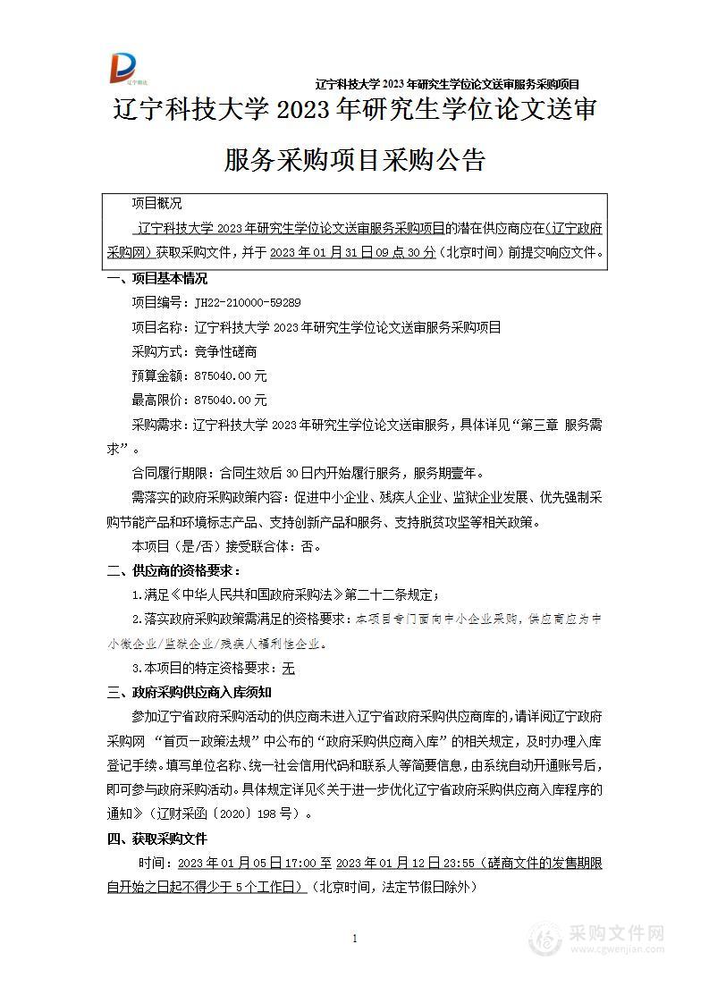 辽宁科技大学2023年研究生学位论文送审服务采购项目