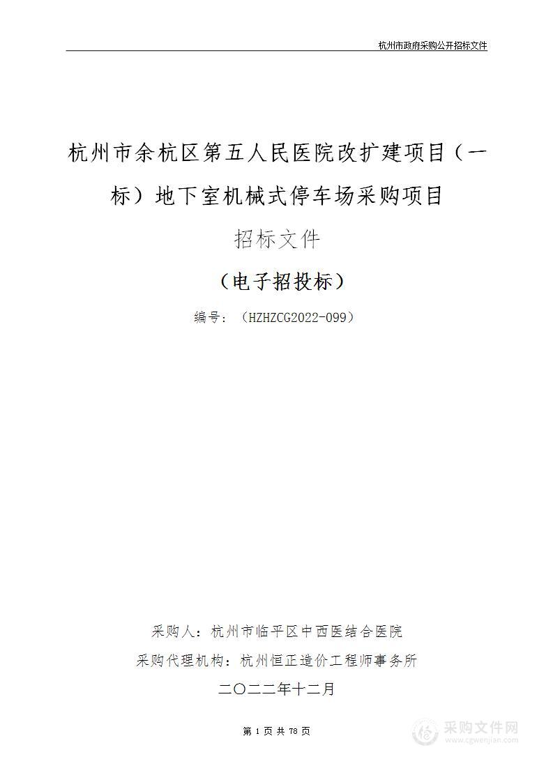 杭州市余杭区第五人民医院改扩建项目（一标）地下室机械式停车场采购项目