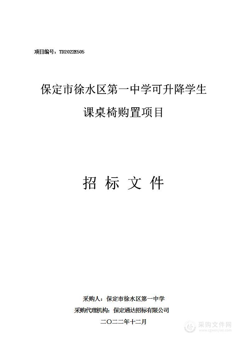 保定市徐水区第一中学可升降学生课桌椅购置项目