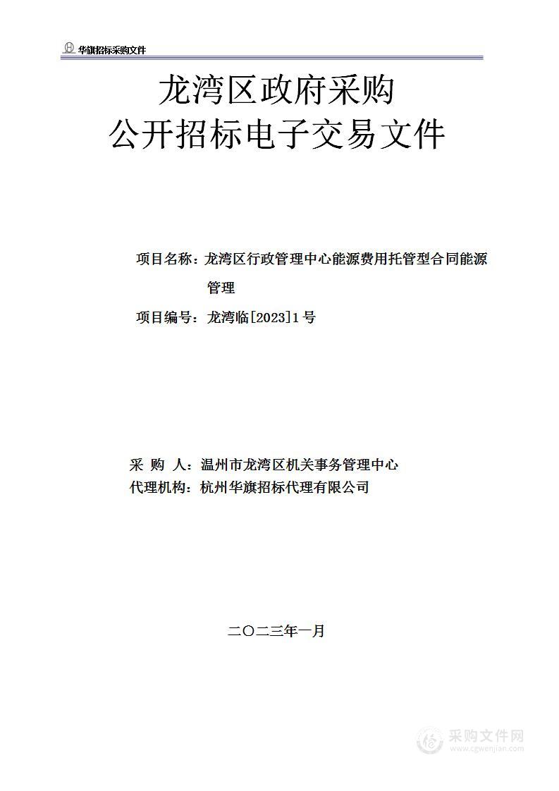 龙湾区行政管理中心能源费用托管型合同能源管理