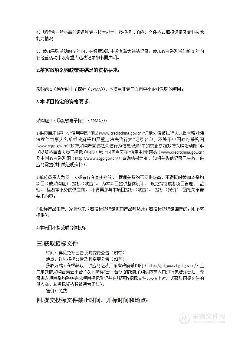 阳江合金材料实验室场发射电子探针（EPMA）采购项目