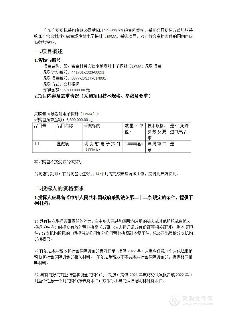 阳江合金材料实验室场发射电子探针（EPMA）采购项目