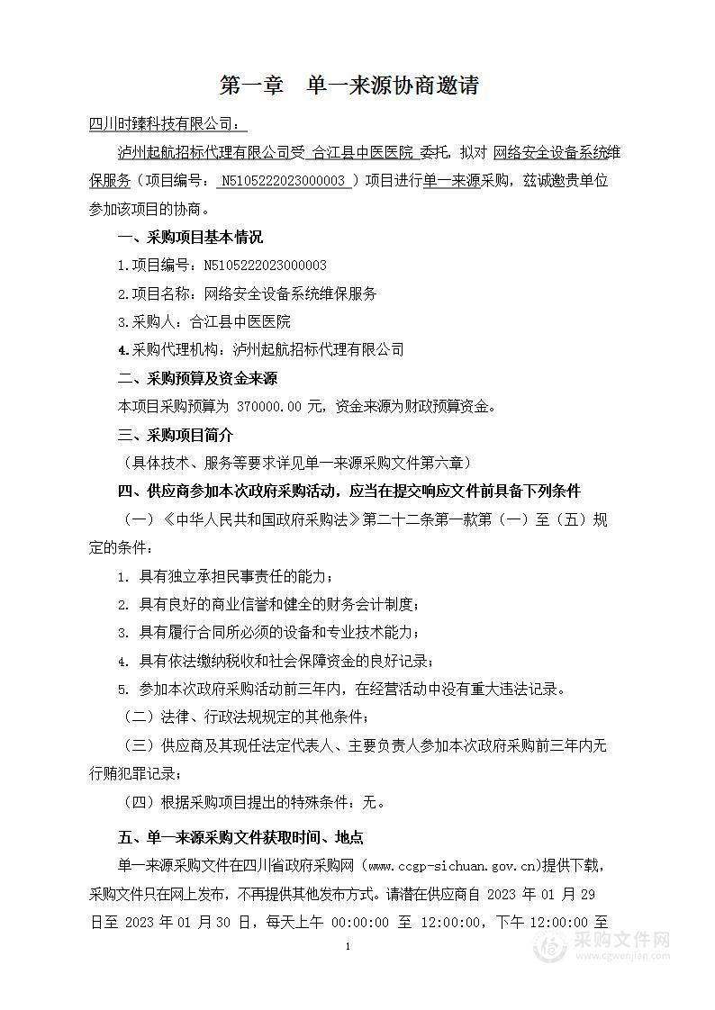 合江县中医医院网络安全设备系统维保服务