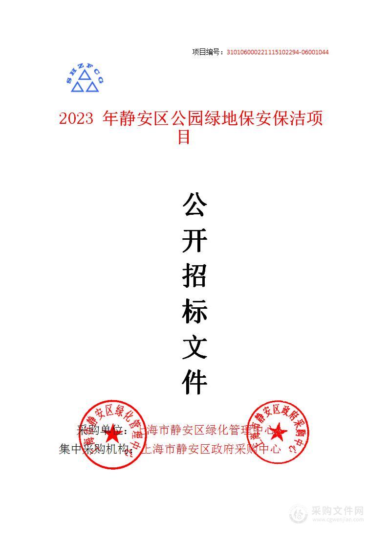 2023年静安区公园绿地保安保洁项目