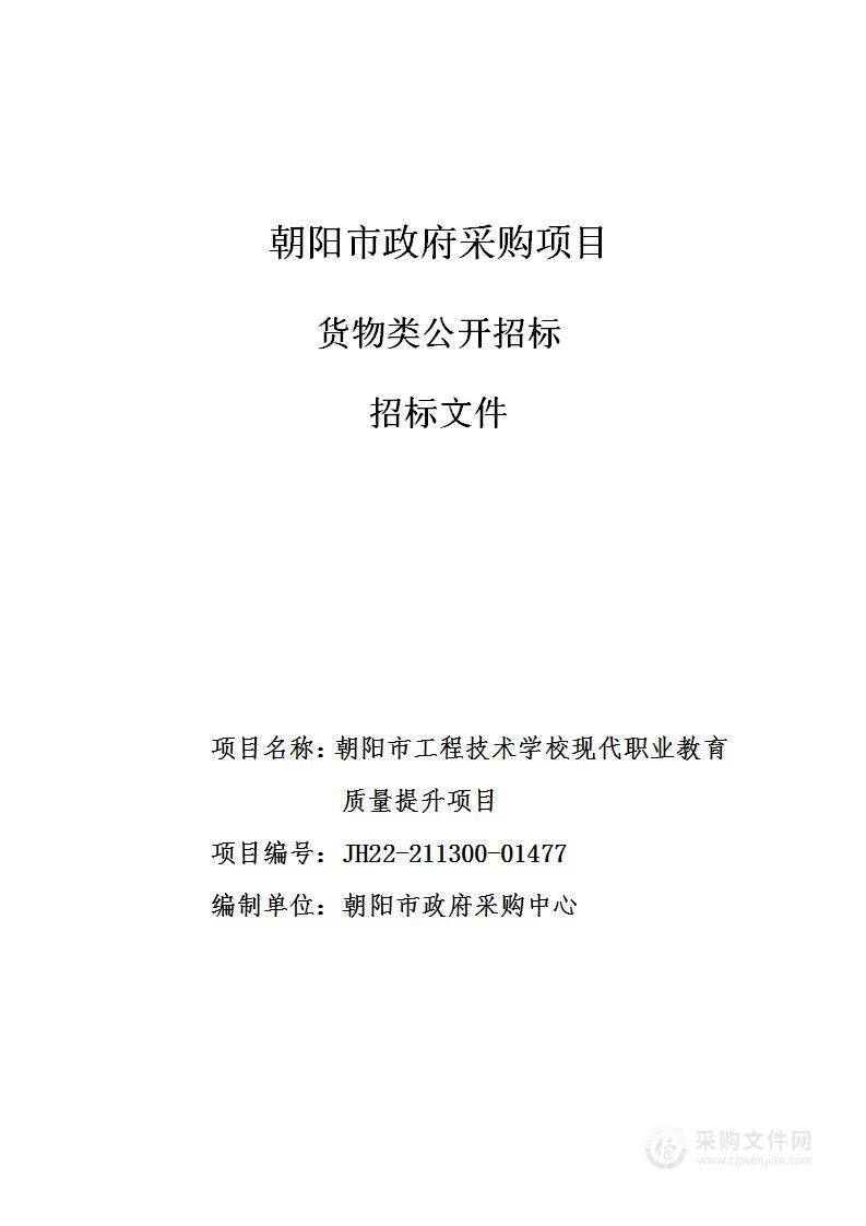 朝阳工程技术学校现代职业教育质量提升项目