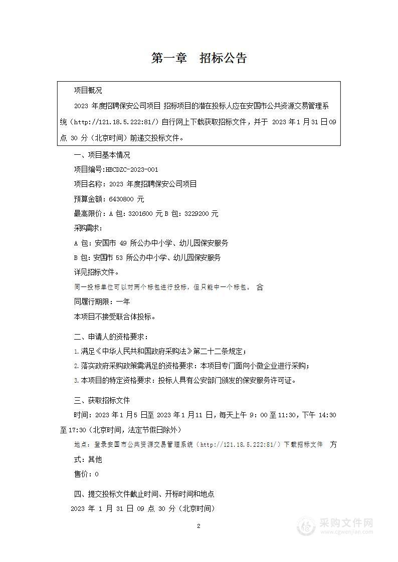 2023年度招聘保安公司项目